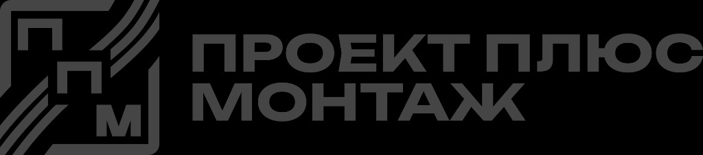 Проект Плюс Монтаж